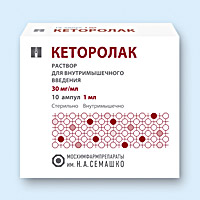 КЕТОРОЛАК